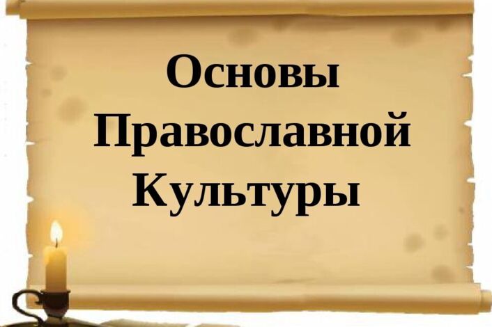 Основы православной культуры.