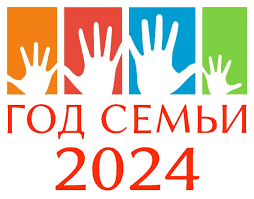 В России 2024 год объявлен Президентом Годом семьи.