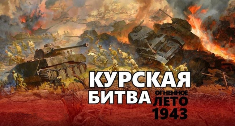 Урок мужества, посвященный Курской битве.