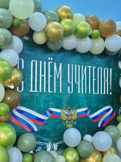 День Учителя.